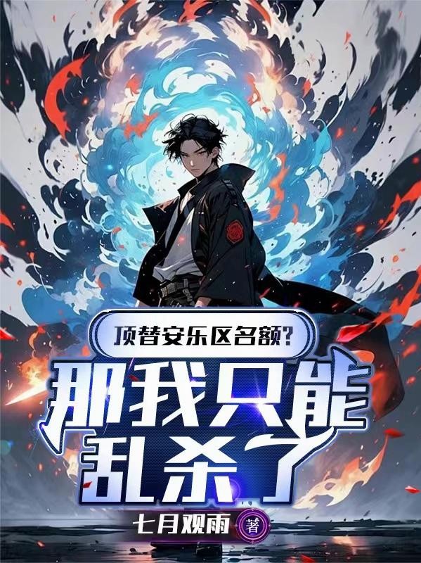 顶替安乐区名额?那我只能乱杀了封面
