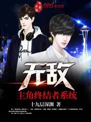 无敌主角终结者系统封面