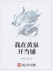 我在黄泉开当铺封面
