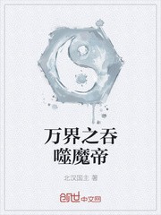 万界之吞噬魔帝封面