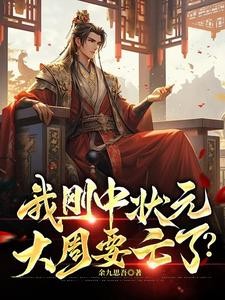 我刚中状元,大周要亡了?封面
