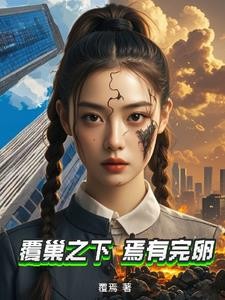 覆巢之下,焉有完卵封面
