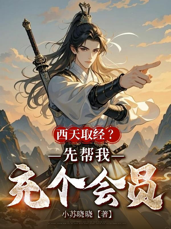 西天取经?先帮我充个会员封面