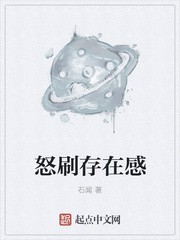 怒刷存在感封面