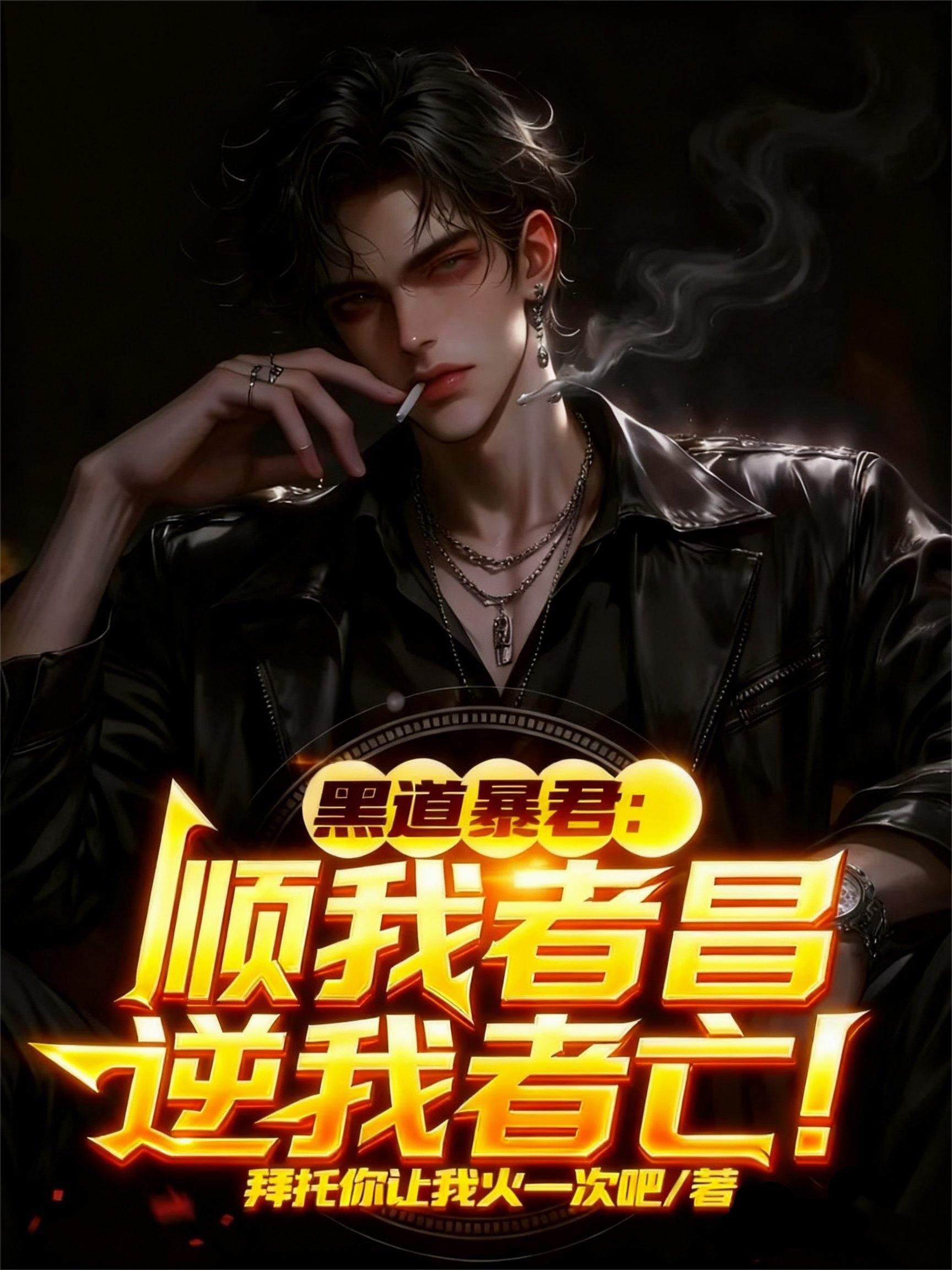 黑道暴君:顺我者昌,逆我者亡!封面