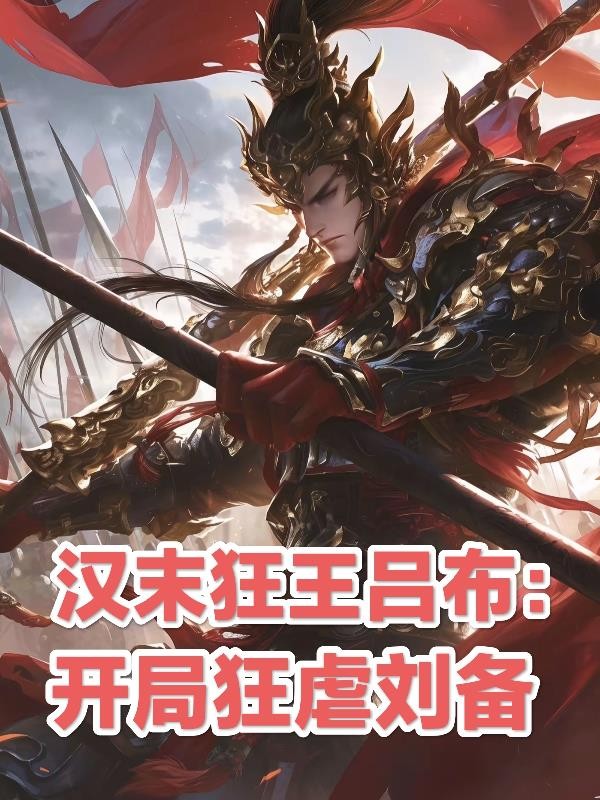 汉末狂王吕布:开局狂虐刘备封面
