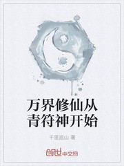 万界修仙从青符神开始封面