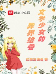 文学少女的异界绘卷封面