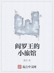 阎罗王的小旅馆封面
