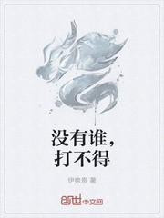 没有谁,打不得封面