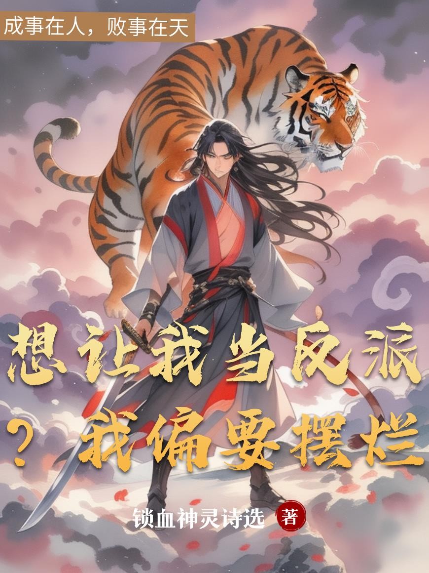 想让我当反派?我偏要摆烂封面