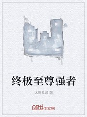 终极至尊强者封面
