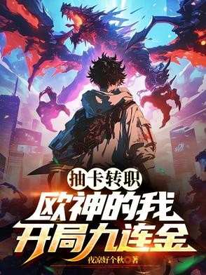 枪炮师弱?那我觉职成核爆师好了封面