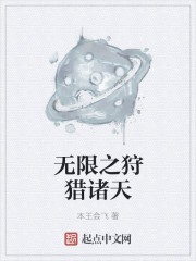 无限之狩猎诸天封面