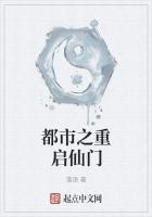 都市之重启仙门封面