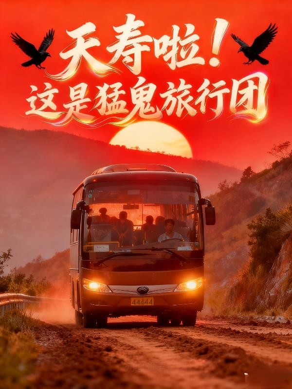 夭寿啦,这是猛鬼旅行团封面