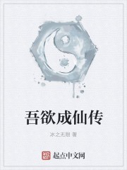吾欲成仙传封面