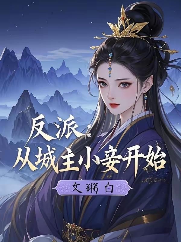 反派:从城主小妾开始封面