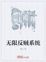 无限反贼系统封面