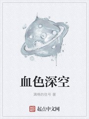 血色深空封面