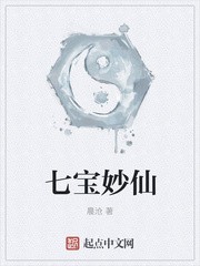七宝妙仙封面
