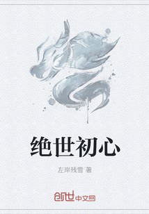 绝世初心封面