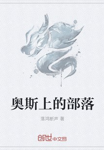 奥斯上的部落封面