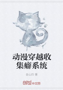 动漫穿越收集癖系统封面