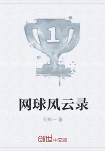网球风云录封面