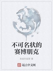 不可名状的赛博朋克封面