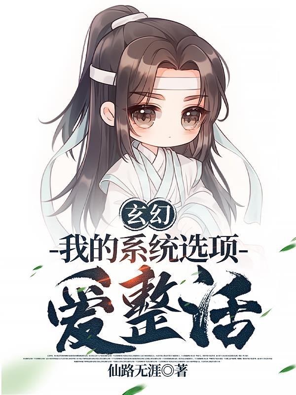 玄幻:我的系统选项爱整活封面