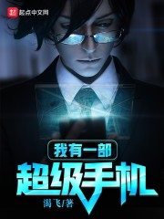 我有一部超级手机封面