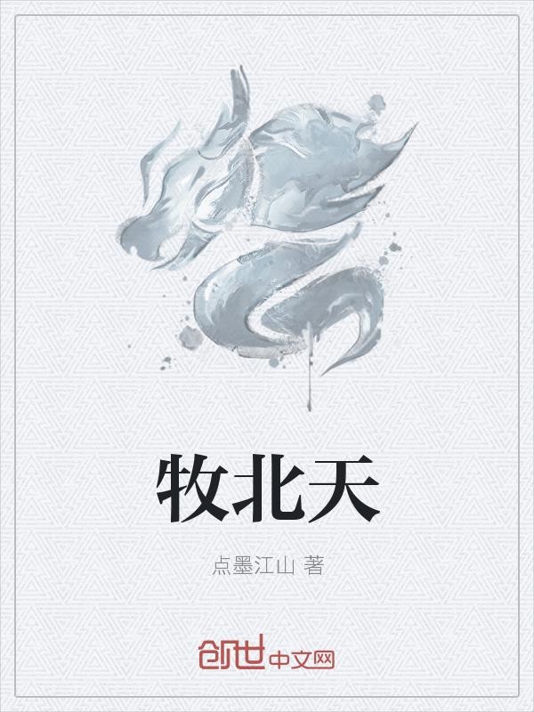 牧北天封面