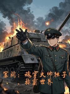 军阀:我以钢铁洪流碾碎列强封面