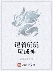 逗着玩玩玩成神封面