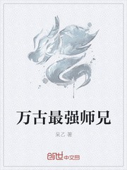 万古最强师兄封面