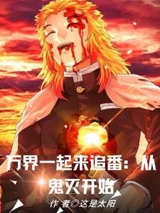 光幕盘点:万界一起来追番封面