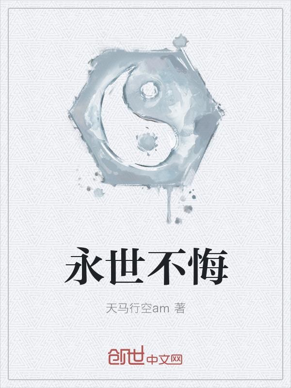 永世不悔封面