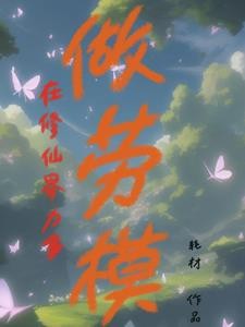 凡人修仙,我只是个路人甲封面
