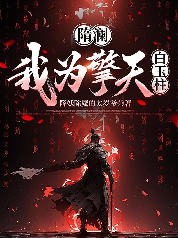 隋澜,我为擎天白玉柱封面
