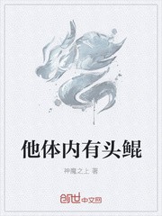 他体内有头鲲封面