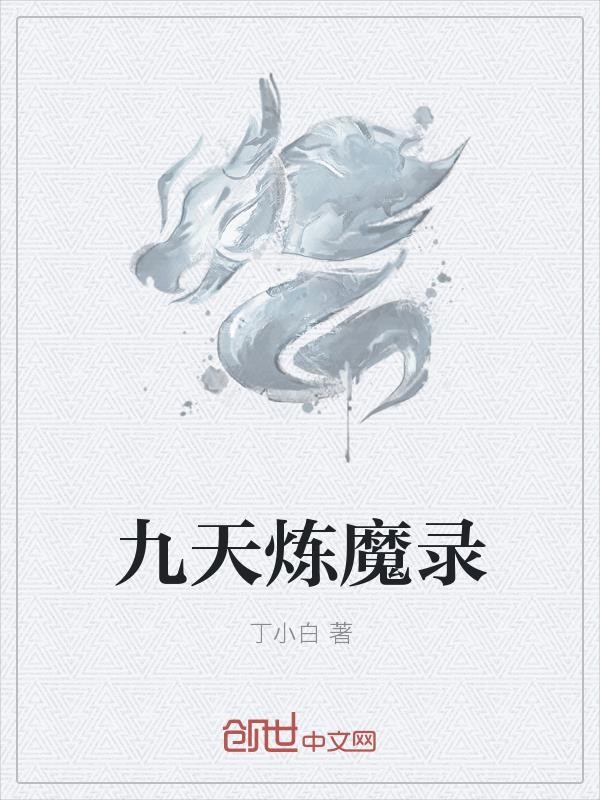 九天炼魔录封面
