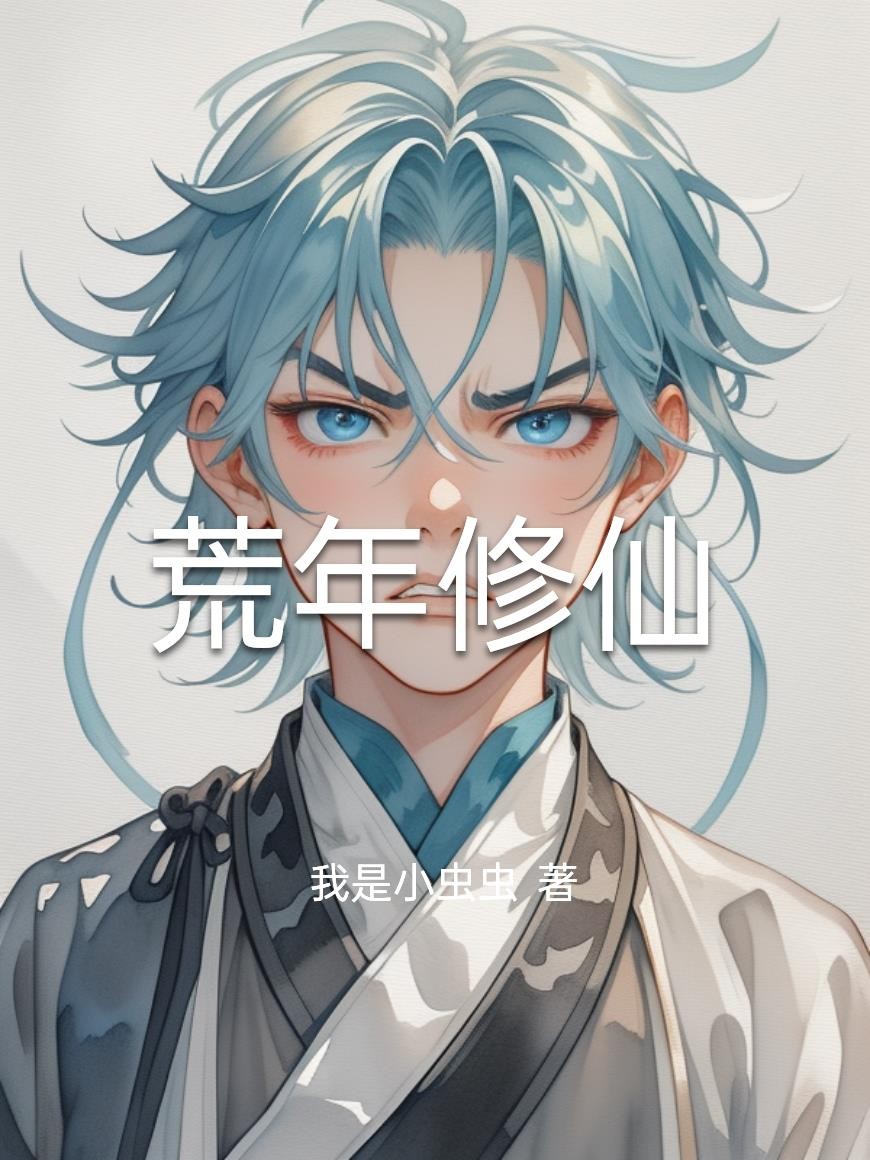 荒年修仙封面