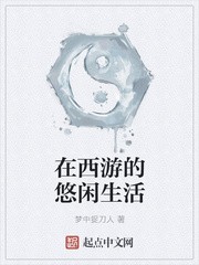 在西游的悠闲生活封面