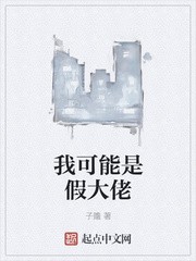 我可能是假大佬封面