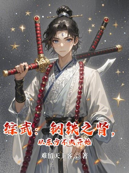 综武:钢铁之肾,从东方不败开始封面
