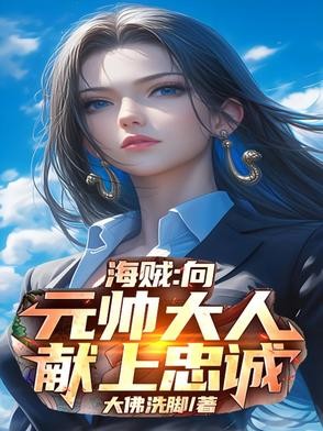 海贼:向元帅大人献上忠诚封面