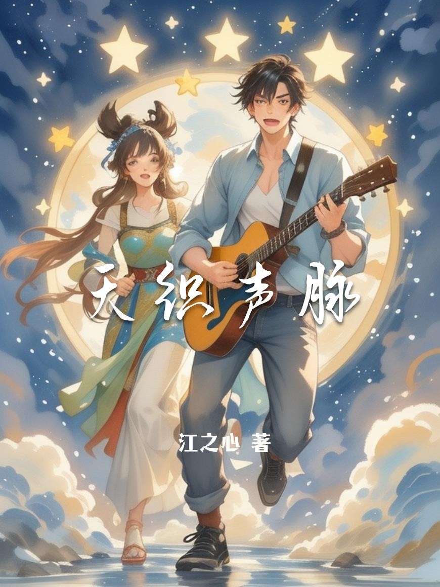 天织声脉封面