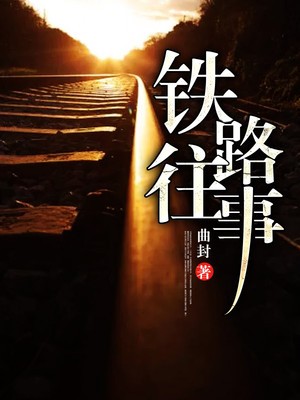 铁路往事封面
