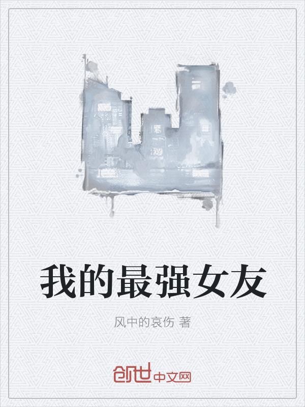 我的最强女友封面